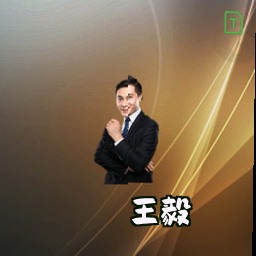 王毅